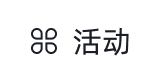 活动