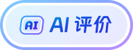 AI评价